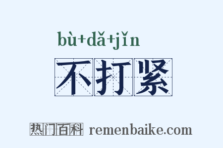 不打紧是什么意思的图片